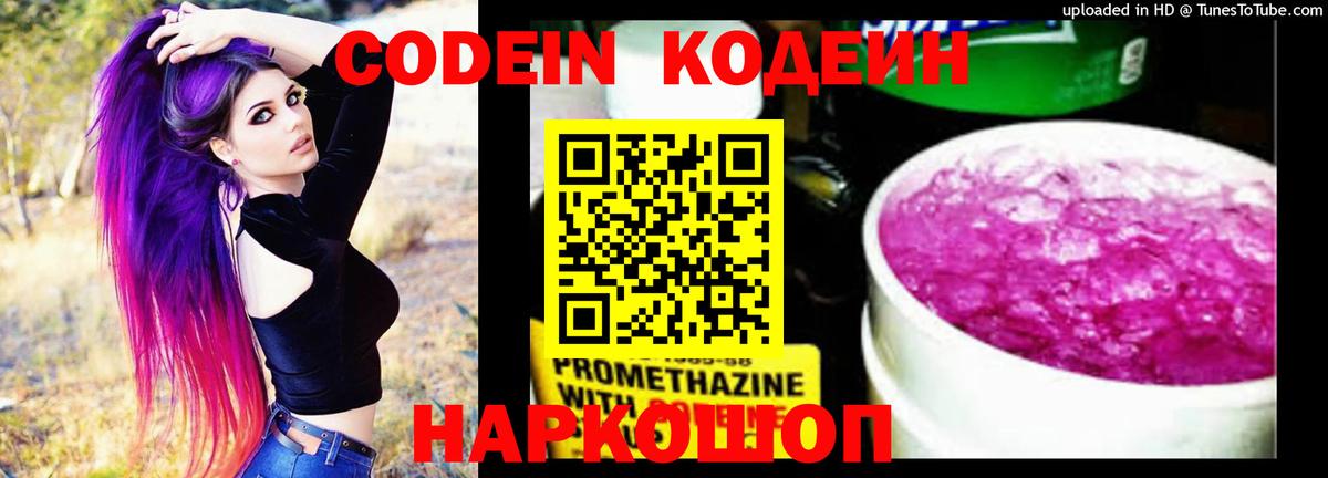 Кодеин Purple Drank  Вход с VPN  Канаш  Кодеиновый сироп Lean напиток Lean (лин) 